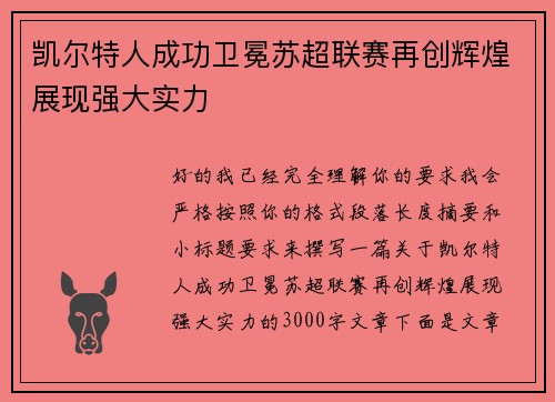 凯尔特人成功卫冕苏超联赛再创辉煌展现强大实力