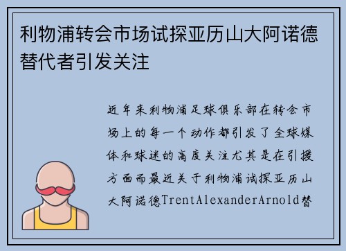 利物浦转会市场试探亚历山大阿诺德替代者引发关注