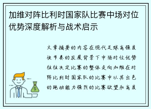 加维对阵比利时国家队比赛中场对位优势深度解析与战术启示 加维对阵比利时国家队比赛中场对位优势深度解析与战术启示