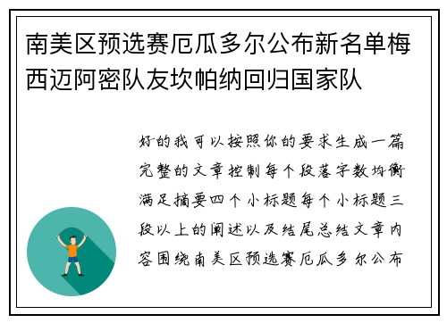 南美区预选赛厄瓜多尔公布新名单梅西迈阿密队友坎帕纳回归国家队 南美区预选赛厄瓜多尔公布新名单梅西迈阿密队友坎帕纳回归国家队