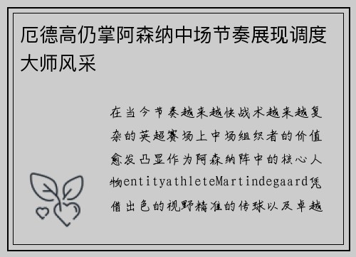 厄德高仍掌阿森纳中场节奏展现调度大师风采 厄德高仍掌阿森纳中场节奏展现调度大师风采