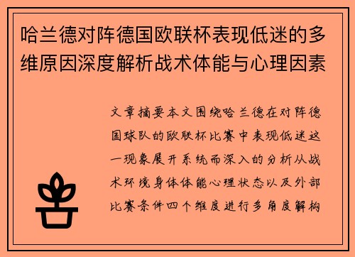 哈兰德对阵德国欧联杯表现低迷的多维原因深度解析战术体能与心理因素