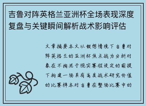 吉鲁对阵英格兰亚洲杯全场表现深度复盘与关键瞬间解析战术影响评估 吉鲁对阵英格兰亚洲杯全场表现深度复盘与关键瞬间解析战术影响评估