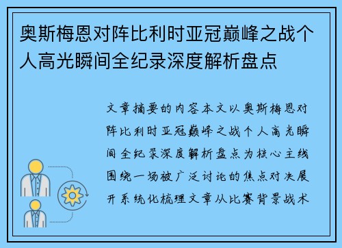 奥斯梅恩对阵比利时亚冠巅峰之战个人高光瞬间全纪录深度解析盘点 奥斯梅恩对阵比利时亚冠巅峰之战个人高光瞬间全纪录深度解析盘点