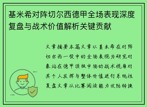 基米希对阵切尔西德甲全场表现深度复盘与战术价值解析关键贡献 基米希对阵切尔西德甲全场表现深度复盘与战术价值解析关键贡献