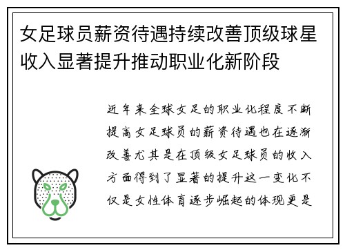 女足球员薪资待遇持续改善顶级球星收入显著提升推动职业化新阶段 女足球员薪资待遇持续改善顶级球星收入显著提升推动职业化新阶段