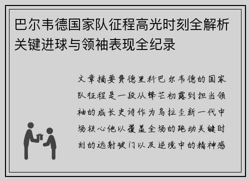 巴尔韦德国家队征程高光时刻全解析关键进球与领袖表现全纪录