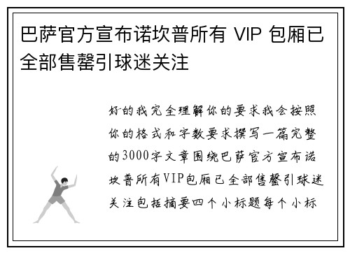 巴萨官方宣布诺坎普所有 VIP 包厢已全部售罄引球迷关注