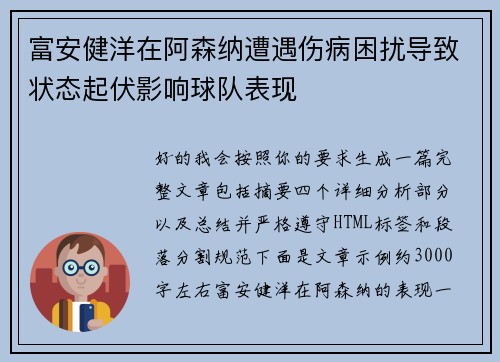 富安健洋在阿森纳遭遇伤病困扰导致状态起伏影响球队表现