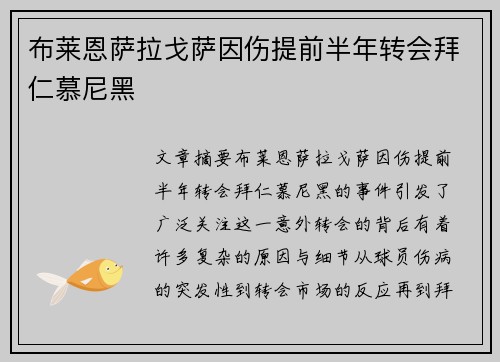 布莱恩萨拉戈萨因伤提前半年转会拜仁慕尼黑