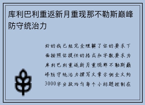 库利巴利重返新月重现那不勒斯巅峰防守统治力