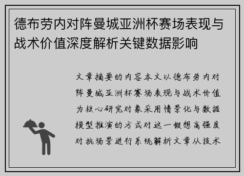 德布劳内对阵曼城亚洲杯赛场表现与战术价值深度解析关键数据影响