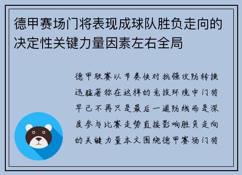 德甲赛场门将表现成球队胜负走向的决定性关键力量因素左右全局