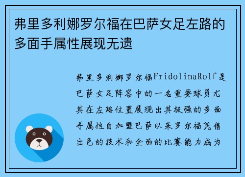 弗里多利娜罗尔福在巴萨女足左路的多面手属性展现无遗