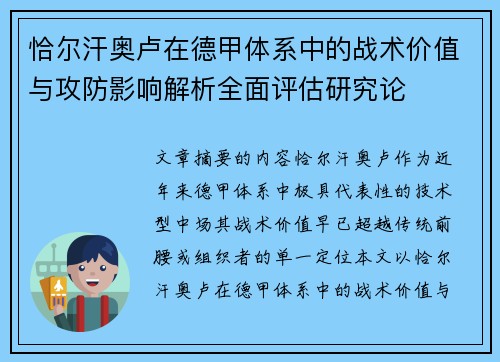 恰尔汗奥卢在德甲体系中的战术价值与攻防影响解析全面评估研究论