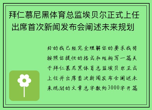 拜仁慕尼黑体育总监埃贝尔正式上任 出席首次新闻发布会阐述未来规划