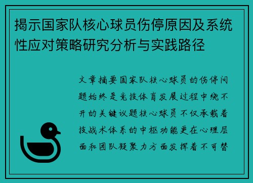 揭示国家队核心球员伤停原因及系统性应对策略研究分析与实践路径