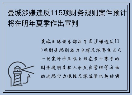 曼城涉嫌违反115项财务规则案件预计将在明年夏季作出宣判