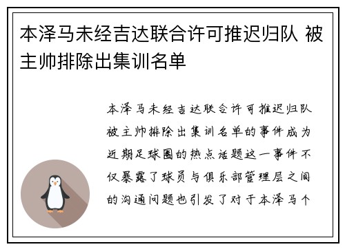 本泽马未经吉达联合许可推迟归队 被主帅排除出集训名单