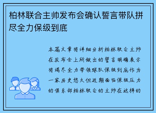 柏林联合主帅发布会确认誓言带队拼尽全力保级到底
