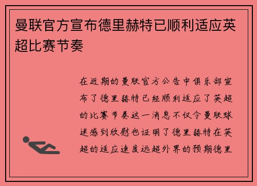 曼联官方宣布德里赫特已顺利适应英超比赛节奏