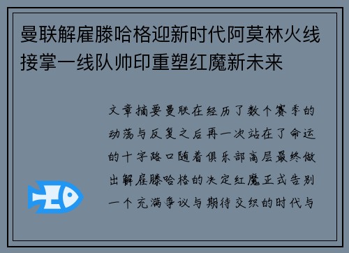 曼联解雇滕哈格迎新时代阿莫林火线接掌一线队帅印重塑红魔新未来