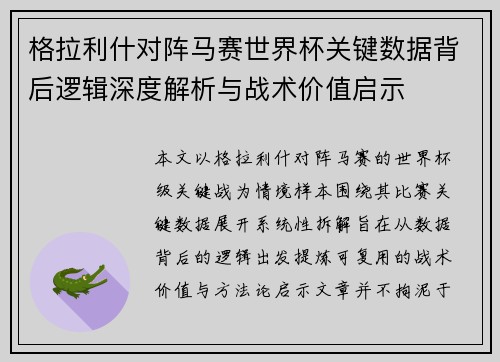 格拉利什对阵马赛世界杯关键数据背后逻辑深度解析与战术价值启示