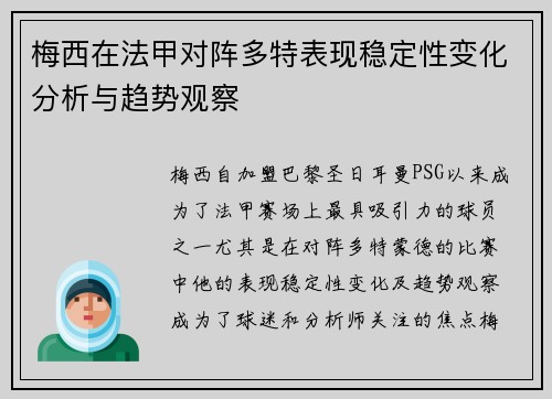 梅西在法甲对阵多特表现稳定性变化分析与趋势观察