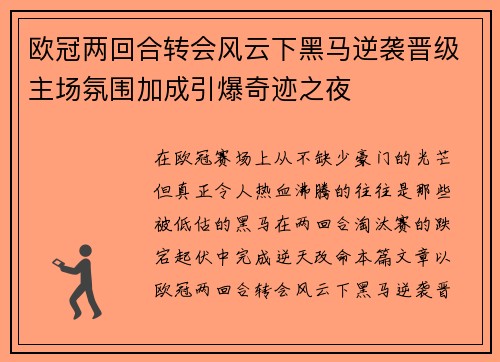 欧冠两回合转会风云下黑马逆袭晋级主场氛围加成引爆奇迹之夜