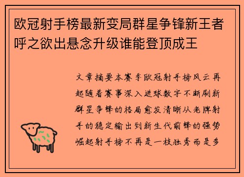 欧冠射手榜最新变局群星争锋新王者呼之欲出悬念升级谁能登顶成王
