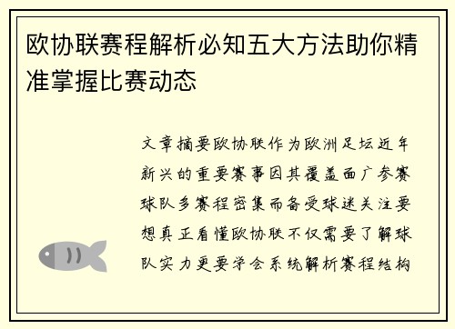 欧协联赛程解析必知五大方法助你精准掌握比赛动态