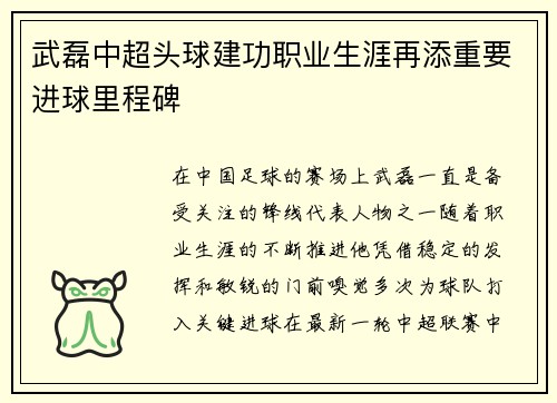 武磊中超头球建功职业生涯再添重要进球里程碑