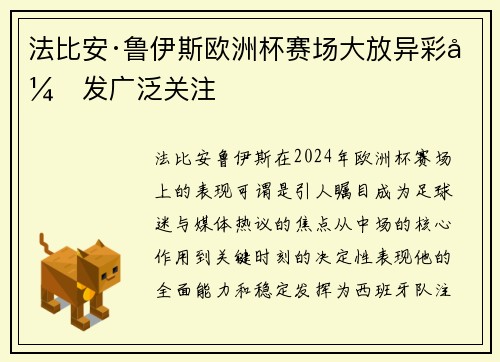 法比安·鲁伊斯欧洲杯赛场大放异彩引发广泛关注