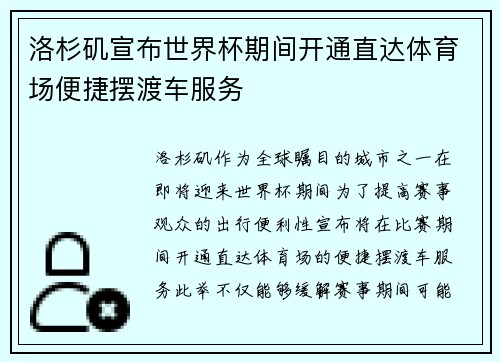 洛杉矶宣布世界杯期间开通直达体育场便捷摆渡车服务