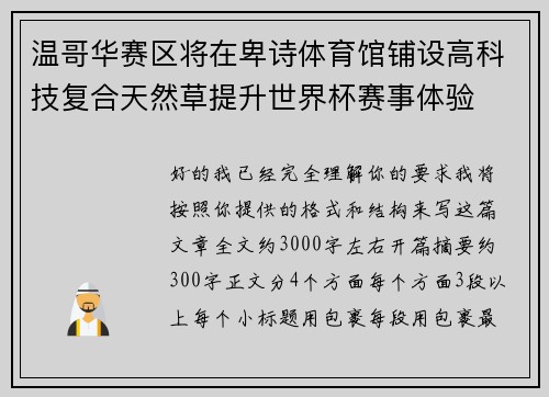 温哥华赛区将在卑诗体育馆铺设高科技复合天然草提升世界杯赛事体验