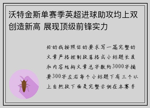 沃特金斯单赛季英超进球助攻均上双创造新高 展现顶级前锋实力