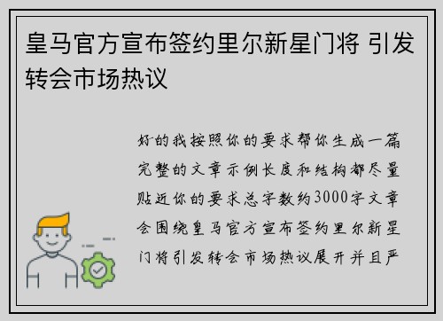 皇马官方宣布签约里尔新星门将 引发转会市场热议