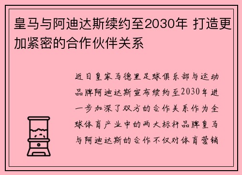 皇马与阿迪达斯续约至2030年 打造更加紧密的合作伙伴关系