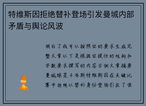 特维斯因拒绝替补登场引发曼城内部矛盾与舆论风波