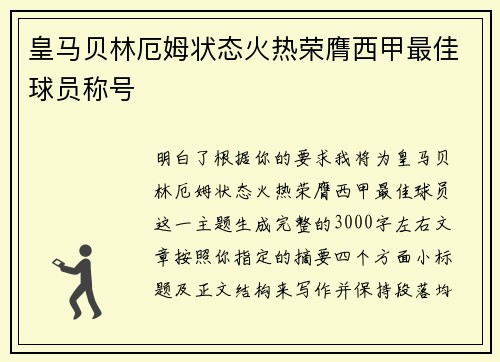 皇马贝林厄姆状态火热荣膺西甲最佳球员称号