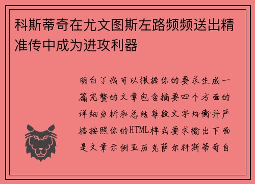 科斯蒂奇在尤文图斯左路频频送出精准传中成为进攻利器