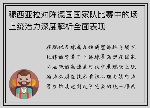 穆西亚拉对阵德国国家队比赛中的场上统治力深度解析全面表现