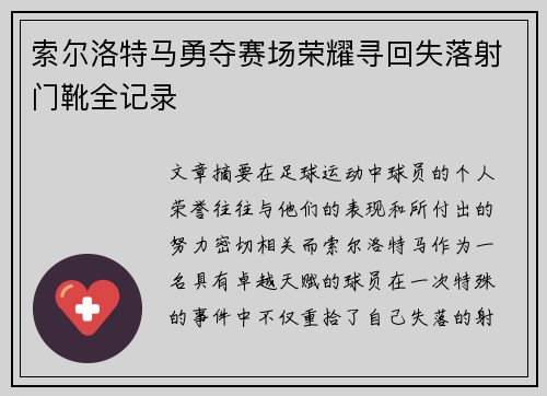 索尔洛特马勇夺赛场荣耀寻回失落射门靴全记录