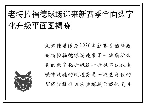 老特拉福德球场迎来新赛季全面数字化升级平面图揭晓