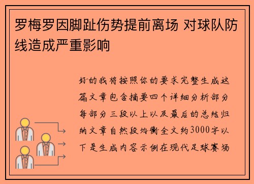 罗梅罗因脚趾伤势提前离场 对球队防线造成严重影响