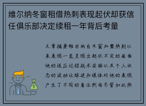 维尔纳冬窗租借热刺表现起伏却获信任俱乐部决定续租一年背后考量