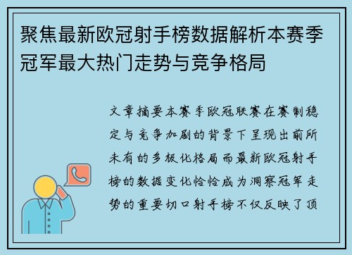 聚焦最新欧冠射手榜数据解析本赛季冠军最大热门走势与竞争格局