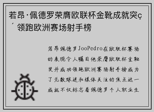 若昂·佩德罗荣膺欧联杯金靴成就突破 领跑欧洲赛场射手榜