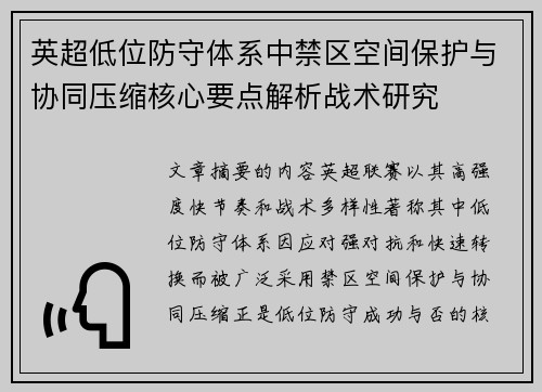 英超低位防守体系中禁区空间保护与协同压缩核心要点解析战术研究