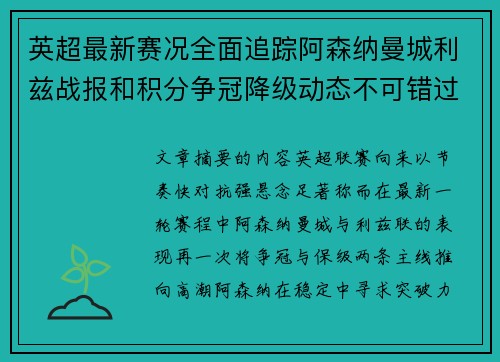 英超最新赛况全面追踪阿森纳曼城利兹战报和积分争冠降级动态不可错过